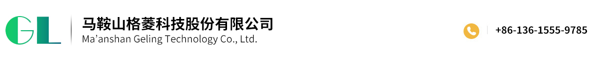 马鞍山格菱科技股份有限公司
